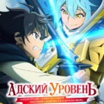 Адский режим 2 сезон — постер